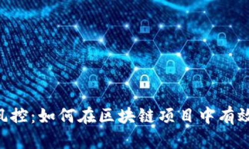 Tokenim风控：如何在区块链项目中有效管理风险