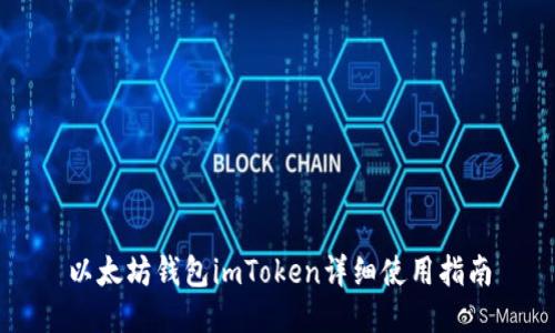 以太坊钱包imToken详细使用指南