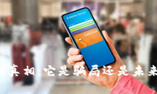 虚拟加密货币的真相：它是骗局还是未来金融的新方向？