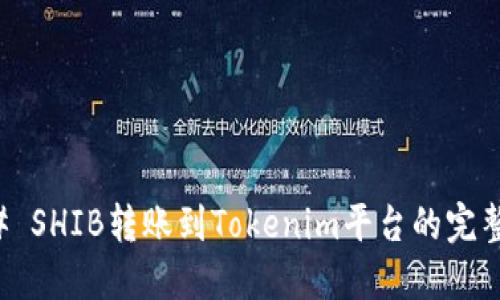 ### SHIB转账到Tokenim平台的完整指南