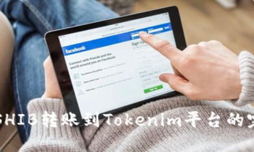 ### SHIB转账到Tokenim平台的完整指南