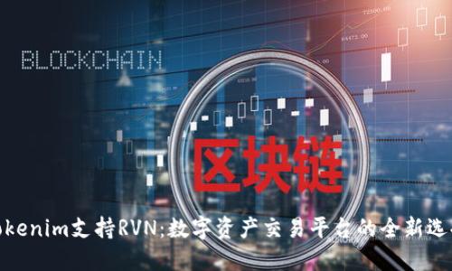 Tokenim支持RVN：数字资产交易平台的全新选择