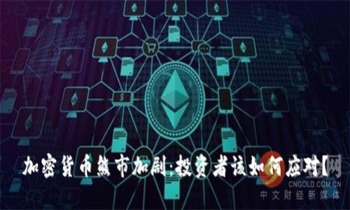 加密货币熊市加剧：投资者该如何应对？