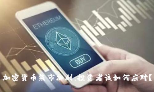 加密货币熊市加剧：投资者该如何应对？