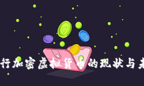 印度发行加密虚拟货币的现状与未来展望