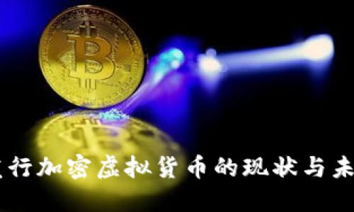 印度发行加密虚拟货币的现状与未来展望
