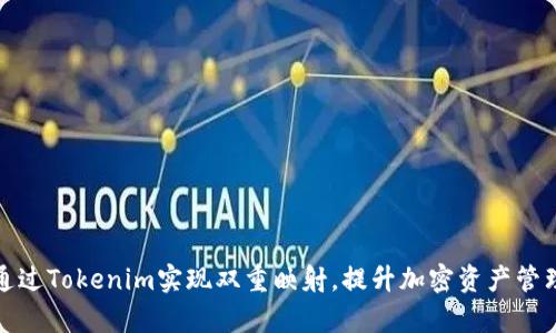 如何通过Tokenim实现双重映射，提升加密资产管理效率