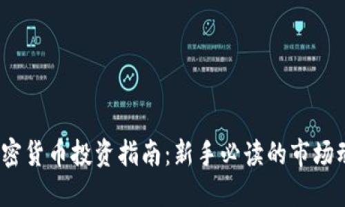 2023年加密货币投资指南：新手必读的市场动态与策略