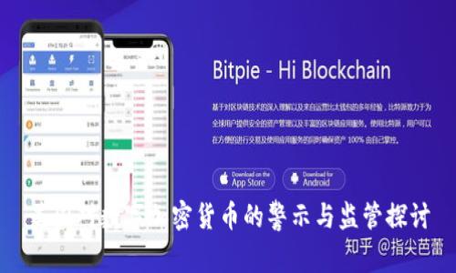 美国对数字加密货币的警示与监管探讨