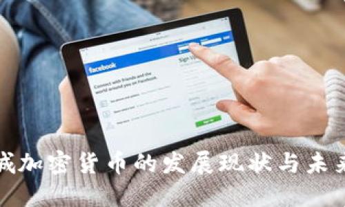 : 栾城加密货币的发展现状与未来展望