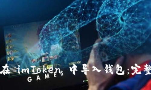 如何在 imToken 中导入钱包：完整指南