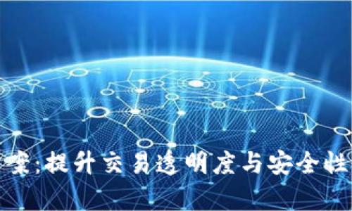 加密货币清算方案：提升交易透明度与安全性的创新解决策略