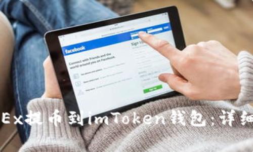 如何将资产从OKEx提币到imToken钱包：详细步骤与注意事项