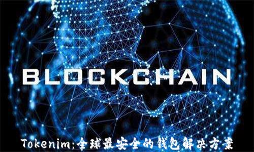 
Tokenim：全球最安全的钱包解决方案
