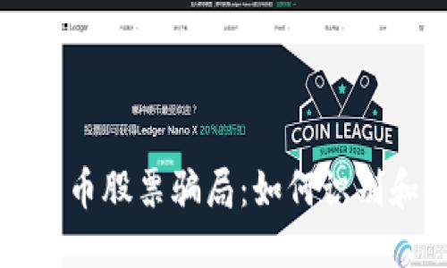 揭秘加密货币股票骗局：如何识别和保护自己