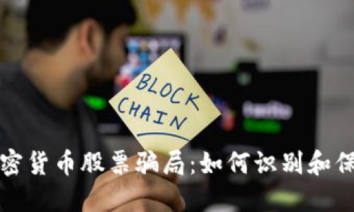 揭秘加密货币股票骗局：如何识别和保护自己