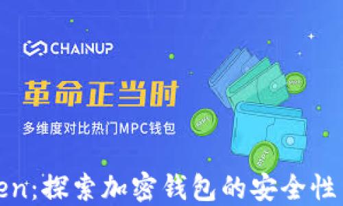 
德与imToken：探索加密钱包的安全性与用户体验