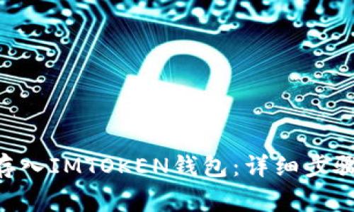 如何将EOS存入IMTOKEN钱包：详细步骤与注意事项