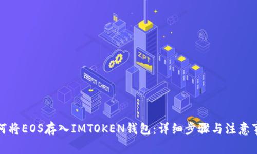 如何将EOS存入IMTOKEN钱包：详细步骤与注意事项