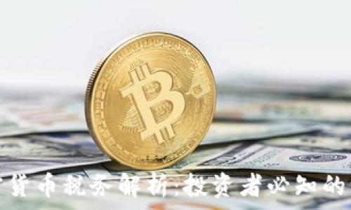   
日本加密货币税务解析：投资者必知的纳税法规