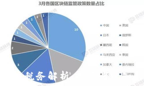   
日本加密货币税务解析：投资者必知的纳税法规