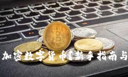 怎样安全购买加密数字货币？新手指南与常见问题解析