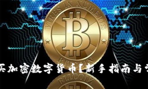 怎样安全购买加密数字货币？新手指南与常见问题解析