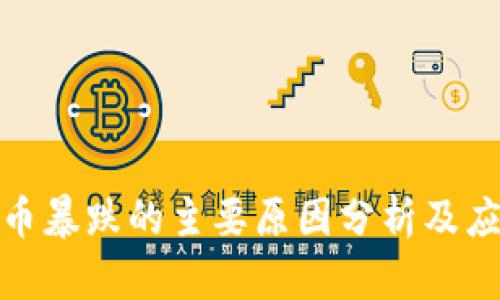 加密货币暴跌的主要原因分析及应对策略
