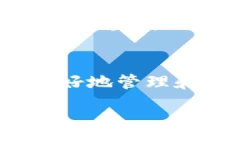 
  如何补救TokenIM私钥泄露的风险 / 
 guanjianci TokenIM, 私钥泄露, 数字资产安全, 区块链 /guanjianci 

内容主体大纲
ol
    li引言/li
    li私钥泄露的影响/li
        ul
            li数字资产损失/li
            li账户被盗的风险/li
            li用户信任度下降/li
        /ul
    liTokenIM平台简介/li
    li私钥泄露原因分析/li
        ul
            li安全意识不足/li
            li网络钓鱼攻击/li
            li设备安全性差/li
        /ul
    li私钥泄露后的紧急应对措施/li
        ul
            li迅速转移资产/li
            li启用二次验证/li
            li更改相关账户信息/li
        /ul
    li如何避免私钥泄露/li
        ul
            li采用强密码/li
            li使用硬件钱包/li
            li定期备份/li
        /ul
    li结论/li
/ol

引言
在区块链时代，私钥是用户控制其数字资产的唯一凭证。然而，私钥的泄露可能会导致不可挽回的损失。本文将围绕TokenIM平台，深入分析私钥泄露的原因、影响以及补救措施，帮助用户更好地保护自己的资产安全。

私钥泄露的影响

数字资产损失
当用户的私钥一旦泄露，黑客可以肆无忌惮地进入用户的账户，随意转移其数字资产。根据实际案例分析，许多用户因为私钥泄露而造成了巨额的财产损失，甚至整个账户的数字资产被清空。

账户被盗的风险
除了直接的资产损失，私钥泄露还会导致用户账户被盗用。黑客不仅可以盗取用户资产，还可能通过账户进行其它恶意活动，如进行洗钱、发起诈骗等，这给用户带来了长远的影响。

用户信任度下降
在私钥泄露事件频发的情况下，用户对整个区块链平台的信任度会下降。这不仅影响了平台的声誉，还可能导致用户流失，对整个行业的发展造成负面影响。

TokenIM平台简介
TokenIM是一款集成数字资产管理、交易与安全管理的区块链钱包应用，致力于为用户提供安全简便的数字资产服务。作为有较多用户基础的平台，TokenIM在安全性和易用性上具有一定优势。然而，安全隐患依然存在。

私钥泄露原因分析

安全意识不足
许多用户在使用数字货币时，对私钥的保护意识不足，常常将私钥随意存储或告知他人。这种行为使得私钥容易被恶意窃取，导致资产泄露。

网络钓鱼攻击
黑客常常通过模拟平台界面进行网络钓鱼，诱骗用户输入私钥。用户一旦上当，将其私钥泄露给黑客，便会失去对资产的控制权。

设备安全性差
许多用户在不安全的设备上处理数字资产，设备被恶意软件感染后，黑客有可能获取其私钥。因此，保持设备的安全性至关重要。

私钥泄露后的紧急应对措施

迅速转移资产
一旦确认私钥泄露，最重要的第一个措施就是迅速将账户中的数字资产转移到一个新的账户中，确保资产安全不受损失。

启用二次验证
尽量启用多重验证（2FA）等安全措施，即便是黑客得到了你的私钥，也无法轻易操控账户。此类安全措施能够减少损失。

更改相关账户信息
针对与泄露的私钥相关的其他账户，及时更改密码及其他个人信息，防止二次损失。

如何避免私钥泄露

采用强密码
建议用户使用复杂、独特的密码，并定期更新，增强账户安全性，这样可以有效减少被恶意攻击的风险。

使用硬件钱包
硬件钱包作为一种离线存储方式，最大程度上降低了私钥被窃取的风险，因此非常推荐用户采用这种方案来存储私钥。

定期备份
用户需要定期备份他们的私钥，并将备份存放在不同位置，以防丢失或被盗。

结论
在数字资产迅速发展的今天，私钥安全显得尤为重要。虽然私钥泄露后会带来严重后果，但通过采取及时和有效的应对措施以及普及安全常识，用户能在一定程度上减少风险，保护自己的资产安全。

相关问题
ol
    li私钥泄露后如何及时转移资产？/li
    li如何辨别网络钓鱼攻击？/li
    li私钥是否有恢复的方法？/li
    li使用二次验证的必要性？/li
    li硬件钱包的优缺点是什么？/li
    li有没有推荐的数字资产管理工具？/li
/ol

私钥泄露后如何及时转移资产？
若发现私钥泄露，需立即采取措施。第一步，使用新创建的账户，迅速将原账户中所有资产转移出去。建议提前准备好作为备用的新钱包，以便在紧急情况时能迅速反应。此外，确保新的账户私钥处于安全状态，并考虑使用硬件钱包等稳定安全的方法进行存储。

如何辨别网络钓鱼攻击？
网络钓鱼攻击是当今数字领域的普遍现象，用户需保持高度警惕。具体可以通过检查网址的有效性、警觉不明链接及邮件，并注意任何突然要求您提供私钥的请求。此外，保护自身设备安全也很重要，定期更新安全软件以抵御潜在威胁。

私钥是否有恢复的方法？
一旦私钥泄露，通常是不可逆的，因此无法恢复。在此情况下，用户应尽快进行资产转移并更改相关信息，以最大程度地减少损失。及时备份和安全存储私钥将有效减少此类事件的发生。

使用二次验证的必要性？
二次验证（2FA）是一种增强用户账户安全的有效方式，能够为账户增加一层保护。即使黑客具备你的私钥，没有额外的验证码也无法登陆账户。因此，启用二次验证能够有效防范未授权访问。

硬件钱包的优缺点是什么？
硬件钱包的主要优点是安全性高，因为它们离线存储私钥，不易受到在线攻击。然而，缺点在于价格相对较高，相比软件钱包使用起来不那么灵活。同时，若用户遗失设备或忘记密码，资产也可能无法恢复。

有没有推荐的数字资产管理工具？
市面上有许多数字资产管理工具，像Coinomi、Exodus等钱包应用在安全和易用性上表现较好。了解这些工具有助于用户更好地管理和保护自己的数字资产。同时确保使用这些工具时开启安全措施，如强密码和二次验证，提高安全性。
```

这段内容提供了针对TokenIM私钥泄露的分析和补救措施，以及详细解答了几个相关问题。可以根据自身需要进行修改和。