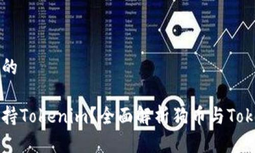 思考一个且的

狗币是否支持Tokenim？全面解析狗币与Tokenim的关系