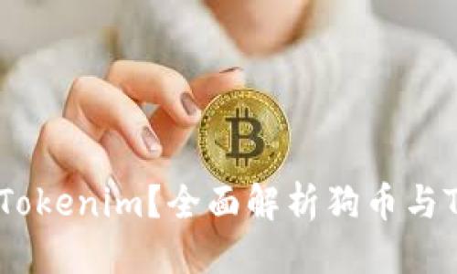 思考一个且的

狗币是否支持Tokenim？全面解析狗币与Tokenim的关系