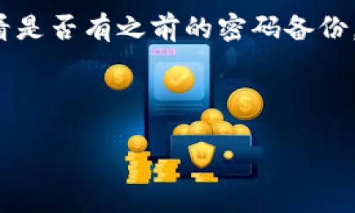 ### 且的

  如何在Tokenim中找到两个钱包？详解钱包管理方法 / 
```

### 相关关键词

 guanjianci Tokenim, 钱包管理, 加密货币, 数字资产 /guanjianci 
```

### 内容主体大纲
1. 引言
2. 什么是Tokenim？
3. Tokenim中的钱包概述
   - 2.1 钱包类型
   - 2.2 钱包的功能
4. 如何在Tokenim中找到两个钱包？
   - 3.1 登陆Tokenim
   - 3.2 查看钱包列表
   - 3.3 使用搜索功能
5. 如何管理和使用这两个钱包？
   - 4.1 转账与接收
   - 4.2 安全性设置
6. Tokenim钱包的常见问题解答
7. 结论

### 详细内容（不在此显示，需扩展至3500字）

---

### 相关问题及详细介绍

#### 问题1：Tokenim是什么，为什么使用它？
Tokenim是什么，为什么使用它？
Tokenim是一个综合性的加密货币管理平台，提供钱包服务、交易和资产管理。用户可以在平台上安全地存储和管理多种数字资产，包括比特币、以太坊以及其他加密货币。使用Tokenim的原因主要有以下几点：首先，Tokenim提供了方便的用户界面，使得普通用户也能轻松上手；其次，它支持多种加密货币，为用户提供了一站式管理方案；最后，Tokenim具有高安全性，多种安全措施保障用户资产的安全。例如，平台使用多重签名和冷存储技术，最大程度地降低资产被盗的风险。

#### 问题2：Tokenim钱包的两种类型是什么？如何选择？
Tokenim钱包的两种类型是什么？如何选择？
Tokenim提供两种主要类型的钱包：热钱包和冷钱包。热钱包是指在线钱包，适合频繁交易和快速访问的用户。冷钱包则是离线钱包，安全性更高，适合长期持有资产的用户。选择哪种钱包主要依据你的交易需求。如果你经常进行交易，热钱包提供的便利性将会是一个优势。然而，如果你更加关注资产的安全性，冷钱包将是更好的选择。在实际使用中，一些用户选择将资产分散到两种类型的钱包中，以兼顾安全性与便利性。

#### 问题3：登录Tokenim钱包时需要注意哪些安全事项？
登录Tokenim钱包时需要注意哪些安全事项？
在登录Tokenim钱包时，用户必须格外关注安全性。首先，确保使用强密码，避免密码过于简单。此外，尽量启用双重身份验证（2FA），在登录时可以增加一个额外的安全层。其次，切忌在公共网络下登录钱包，因为公共Wi-Fi可能被黑客监控，增加账户被盗的风险。在登录之后，应定期更改密码，并监测账户活动，如果发现任何异常，应立即修改密码，并联系支持团队。同时，要保持设备的安全，定期更新软件和杀毒，防止恶意软件的侵入。

#### 问题4：在Tokenim中如何查看和管理你的钱包？
在Tokenim中如何查看和管理你的钱包？
查看和管理你的Tokenim钱包相对简单。用户登录后，可以在主界面找到“钱包”选项，点击进入后将看到所有关联的钱包。在这里，你可以查看每个钱包的余额、交易历史和近期活动等信息。此外，Tokenim提供了一些管理工具，例如资产转账、提取以及余额监控等功能。合理利用这些工具，可以有效地帮助用户管理自己的资产。例如，用户可以设置提醒，及时关注资产的变化，以便作出相应的投资决策。

#### 问题5：如何确保Tokenim钱包的安全性？
如何确保Tokenim钱包的安全性？
确保Tokenim钱包的安全性是保护用户资产的重要措施。首先，使用复杂且独一无二的密码，避免重用密码。其次，用户应启用双重身份验证，增加额外保护层。同时，定期备份钱包数据，以防系统故障或设备丢失。此外，定期检查设备的安全状态，更新系统和应用程序，以避免因漏洞导致的攻击。另外，使用硬件钱包存储大额资产是一个非常有效的手段，能够大大降低资产被盗的风险。在不使用钱包时，最好将其脱机存储，以进一步保护资产。

#### 问题6：如果忘记Tokenim钱包的密码应该怎么办？
如果忘记Tokenim钱包的密码应该怎么办？
如果用户忘记了Tokenim钱包的密码，可以尝试使用平台提供的“找回密码”功能。通常情况下，用户需提供注册的邮箱地址，以便接收重设密码的链接或验证码。务必使用注册的邮箱进行操作。如果无法通过邮件找回，用户应查看是否有之前的密码备份，或者检查是否无法进行身份验证。但需要提醒的是，Tokenim为了保护用户资产采取了严格措施，因此在某些情况下一旦密码丢失，可能无法恢复账户内的全部资产。因此，用户在使用平台时应记录好密码，并定期进行密码更新。

---

以上为、相关关键词、内容大纲及问题的详细介绍，后续内容需进一步扩展至3500字。如需更多详细信息或特定部分的拓展，请告知！