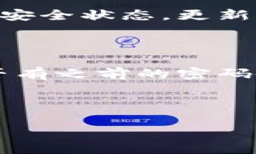 ### 且的

  如何在Tokenim中找到两个钱包？详解钱包管理方法 / 
```

### 相关关键词

 guanjianci Tokenim, 钱包管理, 加密货币, 数字资产 /guanjianci 
```

### 内容主体大纲
1. 引言
2. 什么是Tokenim？
3. Tokenim中的钱包概述
   - 2.1 钱包类型
   - 2.2 钱包的功能
4. 如何在Tokenim中找到两个钱包？
   - 3.1 登陆Tokenim
   - 3.2 查看钱包列表
   - 3.3 使用搜索功能
5. 如何管理和使用这两个钱包？
   - 4.1 转账与接收
   - 4.2 安全性设置
6. Tokenim钱包的常见问题解答
7. 结论

### 详细内容（不在此显示，需扩展至3500字）

---

### 相关问题及详细介绍

#### 问题1：Tokenim是什么，为什么使用它？
Tokenim是什么，为什么使用它？
Tokenim是一个综合性的加密货币管理平台，提供钱包服务、交易和资产管理。用户可以在平台上安全地存储和管理多种数字资产，包括比特币、以太坊以及其他加密货币。使用Tokenim的原因主要有以下几点：首先，Tokenim提供了方便的用户界面，使得普通用户也能轻松上手；其次，它支持多种加密货币，为用户提供了一站式管理方案；最后，Tokenim具有高安全性，多种安全措施保障用户资产的安全。例如，平台使用多重签名和冷存储技术，最大程度地降低资产被盗的风险。

#### 问题2：Tokenim钱包的两种类型是什么？如何选择？
Tokenim钱包的两种类型是什么？如何选择？
Tokenim提供两种主要类型的钱包：热钱包和冷钱包。热钱包是指在线钱包，适合频繁交易和快速访问的用户。冷钱包则是离线钱包，安全性更高，适合长期持有资产的用户。选择哪种钱包主要依据你的交易需求。如果你经常进行交易，热钱包提供的便利性将会是一个优势。然而，如果你更加关注资产的安全性，冷钱包将是更好的选择。在实际使用中，一些用户选择将资产分散到两种类型的钱包中，以兼顾安全性与便利性。

#### 问题3：登录Tokenim钱包时需要注意哪些安全事项？
登录Tokenim钱包时需要注意哪些安全事项？
在登录Tokenim钱包时，用户必须格外关注安全性。首先，确保使用强密码，避免密码过于简单。此外，尽量启用双重身份验证（2FA），在登录时可以增加一个额外的安全层。其次，切忌在公共网络下登录钱包，因为公共Wi-Fi可能被黑客监控，增加账户被盗的风险。在登录之后，应定期更改密码，并监测账户活动，如果发现任何异常，应立即修改密码，并联系支持团队。同时，要保持设备的安全，定期更新软件和杀毒，防止恶意软件的侵入。

#### 问题4：在Tokenim中如何查看和管理你的钱包？
在Tokenim中如何查看和管理你的钱包？
查看和管理你的Tokenim钱包相对简单。用户登录后，可以在主界面找到“钱包”选项，点击进入后将看到所有关联的钱包。在这里，你可以查看每个钱包的余额、交易历史和近期活动等信息。此外，Tokenim提供了一些管理工具，例如资产转账、提取以及余额监控等功能。合理利用这些工具，可以有效地帮助用户管理自己的资产。例如，用户可以设置提醒，及时关注资产的变化，以便作出相应的投资决策。

#### 问题5：如何确保Tokenim钱包的安全性？
如何确保Tokenim钱包的安全性？
确保Tokenim钱包的安全性是保护用户资产的重要措施。首先，使用复杂且独一无二的密码，避免重用密码。其次，用户应启用双重身份验证，增加额外保护层。同时，定期备份钱包数据，以防系统故障或设备丢失。此外，定期检查设备的安全状态，更新系统和应用程序，以避免因漏洞导致的攻击。另外，使用硬件钱包存储大额资产是一个非常有效的手段，能够大大降低资产被盗的风险。在不使用钱包时，最好将其脱机存储，以进一步保护资产。

#### 问题6：如果忘记Tokenim钱包的密码应该怎么办？
如果忘记Tokenim钱包的密码应该怎么办？
如果用户忘记了Tokenim钱包的密码，可以尝试使用平台提供的“找回密码”功能。通常情况下，用户需提供注册的邮箱地址，以便接收重设密码的链接或验证码。务必使用注册的邮箱进行操作。如果无法通过邮件找回，用户应查看是否有之前的密码备份，或者检查是否无法进行身份验证。但需要提醒的是，Tokenim为了保护用户资产采取了严格措施，因此在某些情况下一旦密码丢失，可能无法恢复账户内的全部资产。因此，用户在使用平台时应记录好密码，并定期进行密码更新。

---

以上为、相关关键词、内容大纲及问题的详细介绍，后续内容需进一步扩展至3500字。如需更多详细信息或特定部分的拓展，请告知！