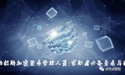 如何成功招聘加密货币管理人员：求职者必备素质与招聘策略