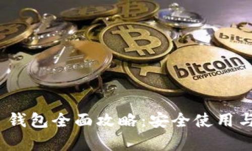 imToken 钱包全面攻略：安全使用与功能解析