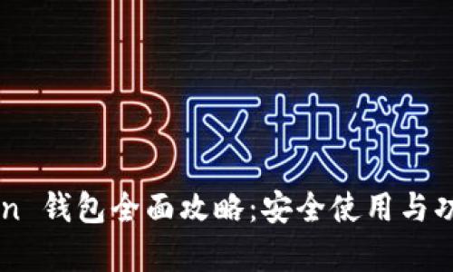 imToken 钱包全面攻略：安全使用与功能解析
