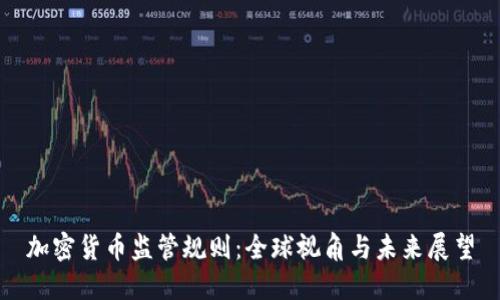 加密货币监管规则：全球视角与未来展望