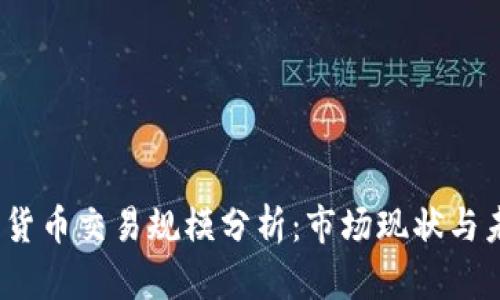 2023年加密货币交易规模分析：市场现状与未来发展趋势