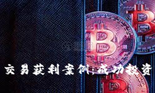 揭秘加密货币交易获利案例：成功投资者的真实故事