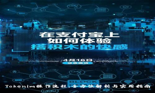 Tokenim操作流程：全方位解析与实用指南