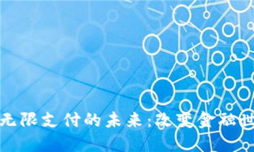 数字加密货币无限支付的未来：改变金融世界的游戏规则