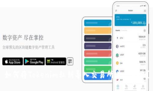 如何将Tokenim私钥导入交易所进行交易？