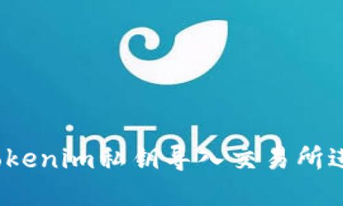 如何将Tokenim私钥导入交易所进行交易？