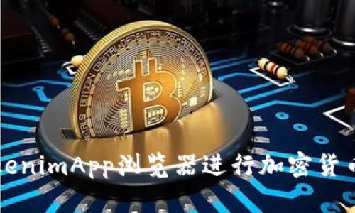 如何使用TokenimApp浏览器进行加密货币交易的指南