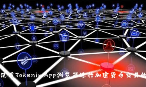 如何使用TokenimApp浏览器进行加密货币交易的指南
