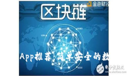 常用的加密货币App推荐：简单安全的数字资产管理利器