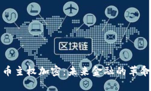数字货币主权加密：未来金融的革命性变革