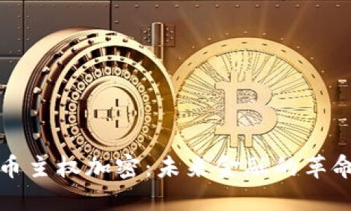 数字货币主权加密：未来金融的革命性变革