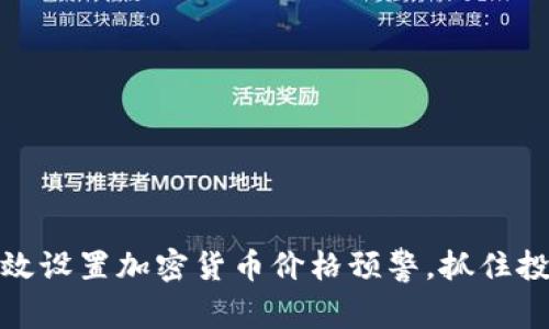 如何有效设置加密货币价格预警，抓住投资机会
