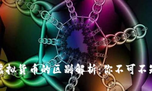 加密货币与虚拟货币的区别解析：你不可不知的重要知识